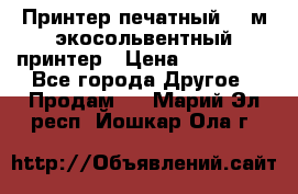  Принтер печатный 1,6м экосольвентный принтер › Цена ­ 342 000 - Все города Другое » Продам   . Марий Эл респ.,Йошкар-Ола г.